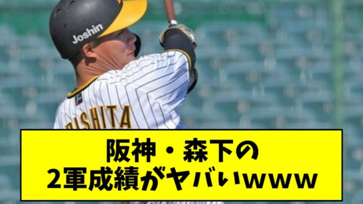 【朗報】阪神ドラ１・森下翔太 が２軍で無双してる件ｗｗｗｗｗ