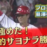 【韮澤】劇的サヨナラ勝利の立役者！プロ初打点も記録！