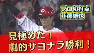 【韮澤】劇的サヨナラ勝利の立役者！プロ初打点も記録！