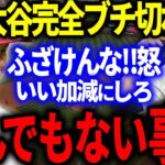 【驚愕】大谷が敵に完全にブチ切れ「とんでもない大事件」を起こしてしまう…！【海外の反応/プロ野球】