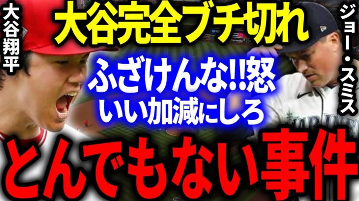 【驚愕】大谷が敵に完全にブチ切れ「とんでもない大事件」を起こしてしまう…！【海外の反応/プロ野球】