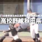 【春季高校野球秋田県大会】ライブ配信＆アーカイブ配信！