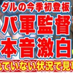 ダルビッシュ有の今季初投球にパ軍監督が漏らした”本音”がヤバい…「やはり頼りになる」「見事だ」自身好投もパドレス敗戦の逆転劇…マチャドのピッチクロック違反に衝撃の嵐！【海外の反応】