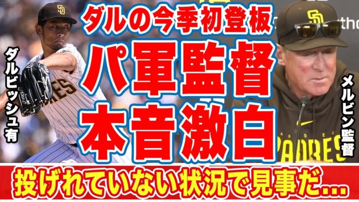 ダルビッシュ有の今季初投球にパ軍監督が漏らした”本音”がヤバい…「やはり頼りになる」「見事だ」自身好投もパドレス敗戦の逆転劇…マチャドのピッチクロック違反に衝撃の嵐！【海外の反応】