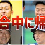 【激震】職場放棄に強制送還!?試合中に帰ってしまった選手たち