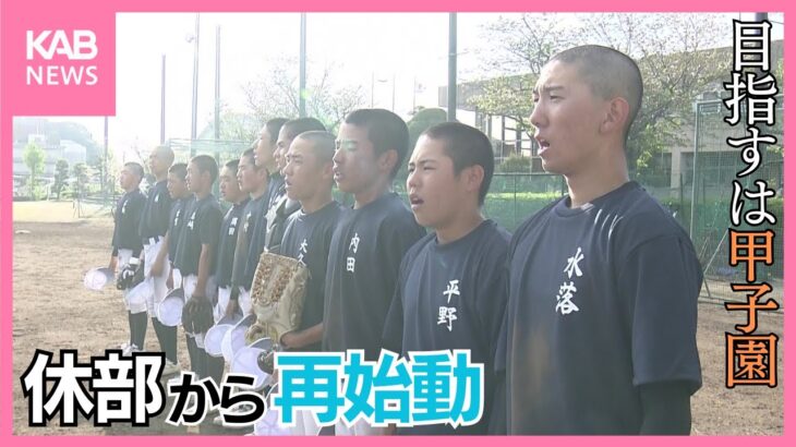 岱志高校 休部から再始動！球児憧れの舞台へ