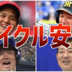 【偉業】打ちすぎ！サイクル安打を達成し大活躍した選手たち