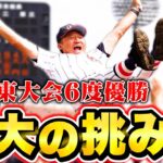 【高校野球】なぜ春の浦和学院野球部は強いのか？前監督の森士に春の大会の挑み方を聞いてみた！【甲子園】