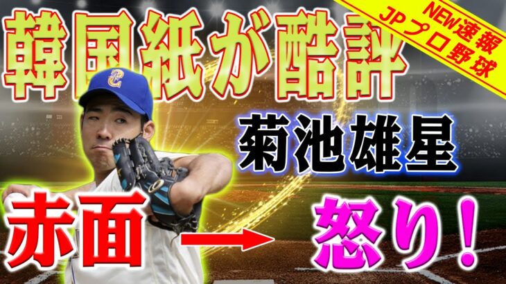 “菊池雄星 ! 惨めに崩れ落ちました” 韓国が厳しく批判 ! 好調を続けていた左腕に「本来の姿に戻った」と皮肉 !