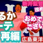 【広島東洋カープ】新井監督初勝利記念 臨時配信！　～ローテ再編を考える～　【新井貴浩】【大瀬良大地】【ドリュー・アンダーソン】【遠藤淳志】【森下暢仁】【カープ】