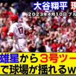 【現地映像まとめ】大谷翔平が菊池雄星から第３号ツーラン！球場の盛り上がりがヤバい【なおエ】