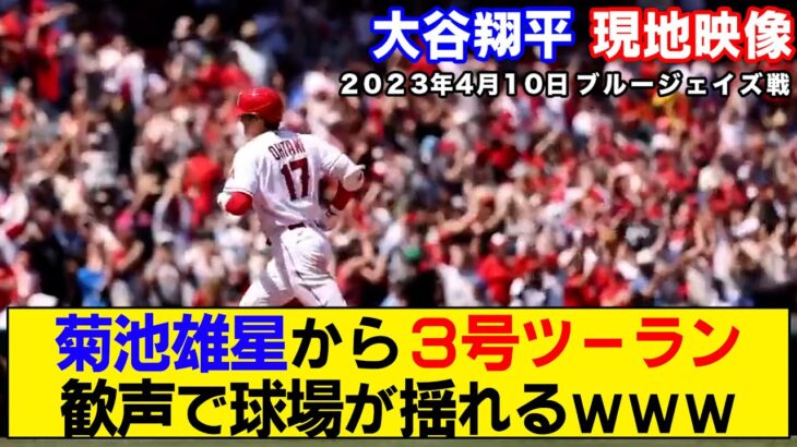 【現地映像まとめ】大谷翔平が菊池雄星から第３号ツーラン！球場の盛り上がりがヤバい【なおエ】