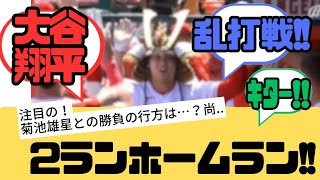 【大谷翔平】大炎上!菊池雄星との勝負の行方!!【反応まとめ】