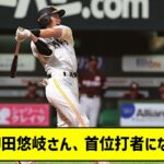 柳田悠岐さん、首位打者になる・・・【５ｃｈ】【なんｊ反応】#福岡ソフトバンクホークス  #プロ野球 #パリーグ #柳田悠岐  #ギータ