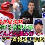 大谷翔平３号本塁打に米メディア一斉報道！バーランダー,識者驚嘆！菊池雄星「凄みが増し続けている」、ブルージェイズ放送局２３秒の沈黙！