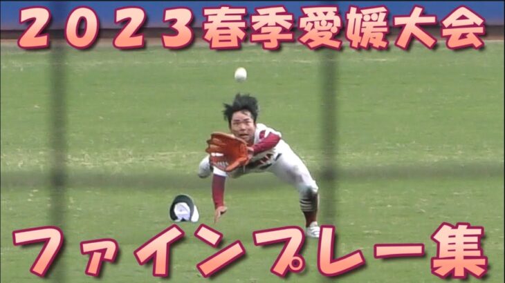 【高校野球２０２３春季大会愛媛】ファインプレー集