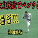 速過ぎ!!!チェンジでほぼ全力疾走でベンチに帰る柳田悠岐【福岡ソフトバンクホークス】