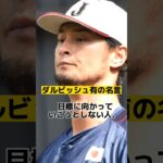 ダルビッシュ有の心に突き刺さる名言