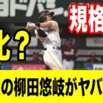 【素人が解説‼️】全盛期の柳田悠岐がヤバすぎる！ここ数年の柳田のバッティングが…【なんＪ　ゆっくり解説】