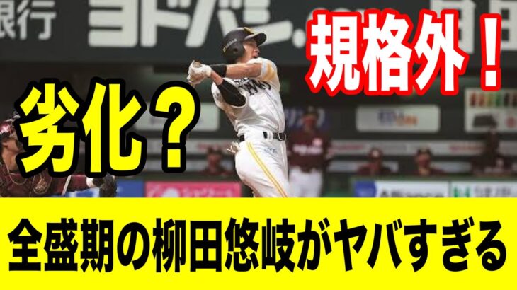 【素人が解説‼️】全盛期の柳田悠岐がヤバすぎる！ここ数年の柳田のバッティングが…【なんＪ　ゆっくり解説】