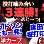 【広島東洋カープ】３連勝で借金返済まであと１！　このままやったりましょう！　床田も嬉しい嬉しい２６９日ぶりの勝利です！　【新井貴浩】【床田寛樹】【マット・デビッドソン】【戸根千明】【カープ】