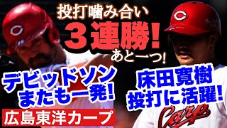 【広島東洋カープ】３連勝で借金返済まであと１！　このままやったりましょう！　床田も嬉しい嬉しい２６９日ぶりの勝利です！　【新井貴浩】【床田寛樹】【マット・デビッドソン】【戸根千明】【カープ】