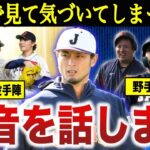 ダルビッシュ「日本の野手は村上くんでさえ…」ダルビッシュが見た日本の投手陣と野手陣の決定的な差とは？