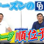 山本昌＆山﨑武司 プロ野球 やまやま話「セ・リーグ順位予想」