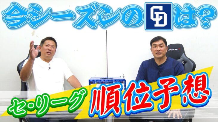 山本昌＆山﨑武司 プロ野球 やまやま話「セ・リーグ順位予想」