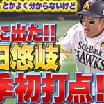 【フラグ回収…!?】柳田悠岐『ついに出た！痛烈タイムリーで今季初打点!!』