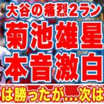 大谷翔平に２ランを献上した菊池雄星が漏らした”本音”がヤバい…「次は勝つ」「甘く入った」花巻東対決！勝負に勝って試合に負けた大谷の兜姿に歓声の嵐！【ＭＬＢ】