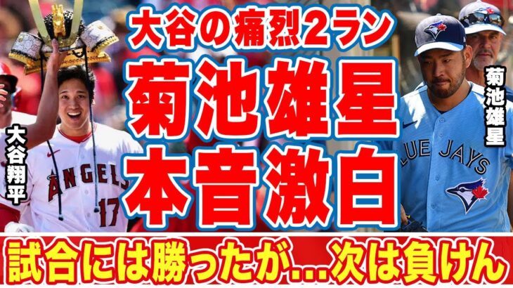 大谷翔平に２ランを献上した菊池雄星が漏らした”本音”がヤバい…「次は勝つ」「甘く入った」花巻東対決！勝負に勝って試合に負けた大谷の兜姿に歓声の嵐！【ＭＬＢ】