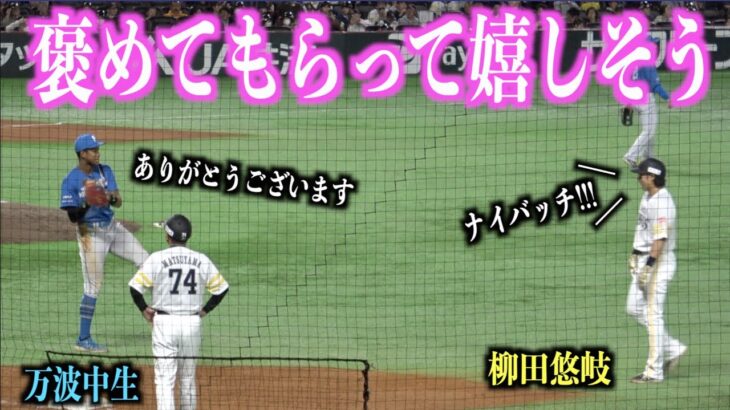 ホームランを柳田悠岐に褒めてもらって嬉しそうな万波中正【日本ハムファイターズ】