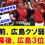 【朗報】評論家予想　広島カープはクソ弱い　→　開幕後、現在３位どう思う？