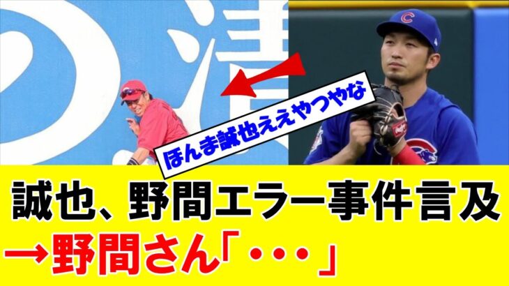 【朗報】カープ野間『清水建設』エラー　→　鈴木誠也「ほんまに笑わすのやめてもらっていいですか」