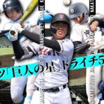 【野手編】「巨人の星」は誰！？　センバツ全試合を現地取材したＭＣ加藤の打者イチ推し！【ドラフト報知】