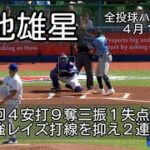 【菊池雄星】 ６回４安打９奪三振１失点と最強レイズ打線を抑え２連勝！ ４月１６日