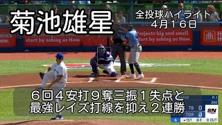 【菊池雄星】 ６回４安打９奪三振１失点と最強レイズ打線を抑え２連勝！ ４月１６日