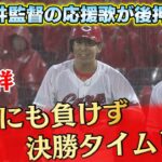 【ファン歓喜】野間の打席で新井監督の応援歌！その後決勝タイムリー！