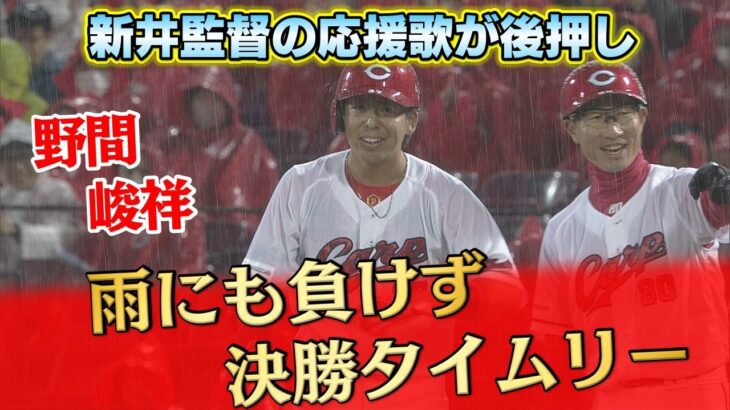 【ファン歓喜】野間の打席で新井監督の応援歌！その後決勝タイムリー！