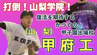 甲府工業野球部 山梨高校野球 甲子園出場校