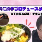 森下暢仁投手プロデュース！「チキン南蛮エッグ丼」