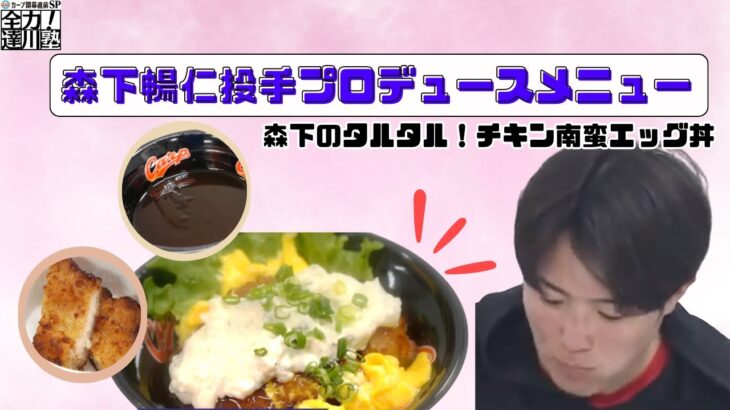 森下暢仁投手プロデュース！「チキン南蛮エッグ丼」