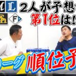 山本昌＆山﨑武司 プロ野球 やまやま話「パ・リーグ順位予想」