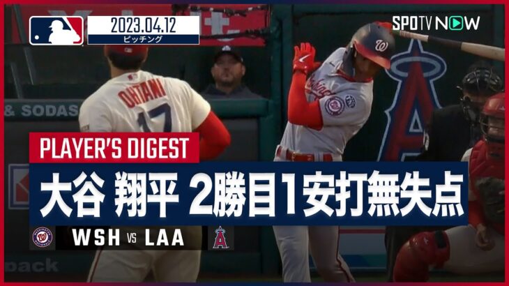 【#大谷翔平 全打者ダイジェスト】 #ナショナルズ vs #エンゼルス 04.12 #MLB