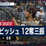 【#ダルビッシュ有 全打者ダイジェスト】 #ブリュワーズ vs #パドレス 04.17 #MLB