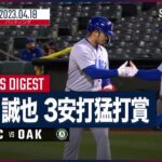 【#鈴木誠也 全打席ダイジェスト】 #カブス vs #アスレチックス 04.18 #MLB
