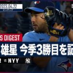 【#菊池雄星 全打者ダイジェスト】 #ブルージェイズ vs  #ヤンキース 04.22 #MLB