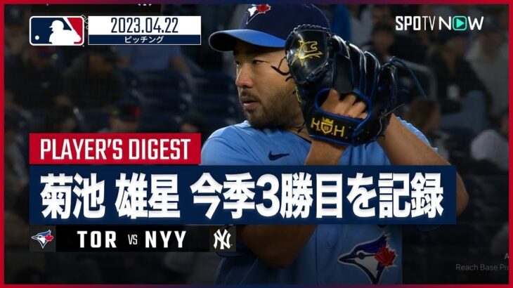 【#菊池雄星 全打者ダイジェスト】 #ブルージェイズ vs  #ヤンキース 04.22 #MLB