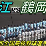 ※リクエスト投稿【フルバージョン】近江（滋賀） vs 鶴岡東（山形）　第104回全国高校野球選手権大会